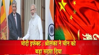 मोदी इफेक्ट - श्रीलंका ने चीन को दिया बड़ा सदमा। ..