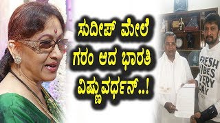 Kannada News - ಸುದೀಪ್ ಮೇಲೆ ಗರಂ ಆದ ಭಾರತಿ ವಿಷ್ಣುವರ್ಧನ್ | Top Kannada TV