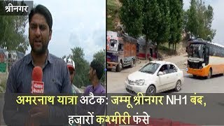 अमरनाथ यात्रा अटैक- जम्मू श्रीनगर NH1 बंद, हजारों कश्मीरी फंसे