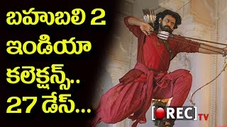 Baahubali 2 box office total collection in 27 days in india l RECTVINDIA