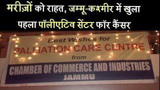 मरीज़ों को राहत, जम्मू-कश्मीर में खुला पहला पॉलीएटिव सेंटर फॉर कैंसर
