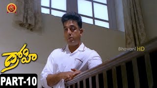Drohi Full Movie Part 10 Kamal Haasan, Gouthami, Geetha