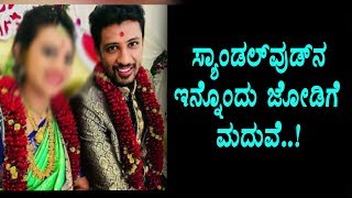 ಸ್ಯಾಂಡಲ್ ವುಡ್ ನಲ್ಲಿ ಮತ್ತೊಂದು ಜೋಡಿಗೆ ಮದುವೆ | Kannada news | Top Kannada TV