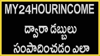 Online Money Making Site | My24hourincome | Telugu