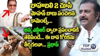 Actor Mohan Babu Sensational Comments on Baahubali 2 Movie | SS Rajamouli | Prabhas | Top Telugu TV