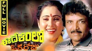 Ee Desamlo Oka Roju Telugu Full Movie - Gummadi, Nutan Prasad, Siva Krishna, Narasimha Raju
