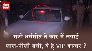 मंत्री धर्मसोत ने कार में लगाई लाल-नीली बत्ती, ये है VIP कल्चर ?