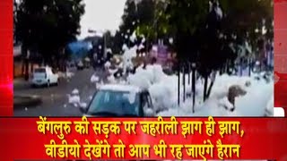 बेंगलुरु की सड़क पर जहरीली  झाग ही झाग, वीडीयो देखेंगे तो आप भी रह जाएंगे हैरान