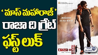 RAVI TEJA’s Raja The Great First Look Posters | Mehreen Pirzada | Anil Ravipudi | Top Telugu TV