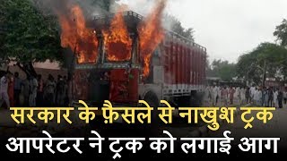 सरकार के फ़ैसले से नाख़ुश ट्रक आपरेटर ने ट्रक को लगाई आग