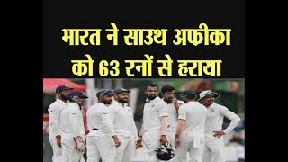 SAvsIND-  India wins 3rd test by 63 runs