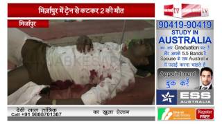 रेलवे ट्रैक पार करते समय हादसा, 2 की मौत News Video