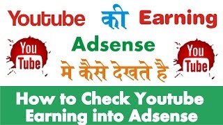 How to Check Youtube Earning into Adsense Account || हिन्दी ||