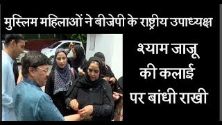 मुस्लिम महिलाओं ने बीजेपी के राष्ट्रीय उपाध्यक्ष श्याम जाजू की कलाई पर बांधी राखी