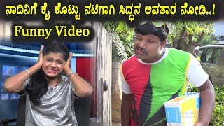 Khiladi Sidda trying meet his favorite heroin | Kannada Funny Videos | Kiladi Sidda | Top Kannada TV