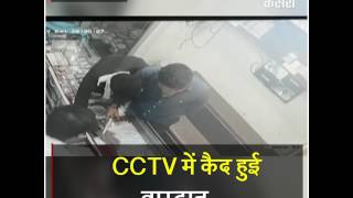 तमंचे के बल पर लूट, CCTV में कैद हुई वारदात