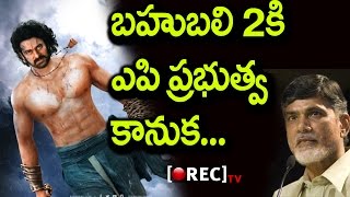 Unbelievable Offer For Baahubali-2 From AP Government | Prabhas | Rajamouli |  rectv india