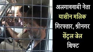 अलगाववादी नेता यासीन मलिक गिरफ्तार, श्रीनगर सेंट्रल जेल शिफ्ट