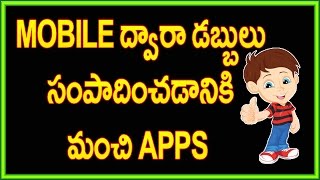 Best android apps for make money (latest) 2017 | Telugu