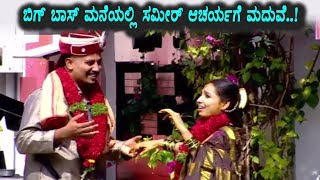 Sameer acharya marriage in Bigg Boss House | Kannada Bigg Boss Season 5 | Top Kannada TV