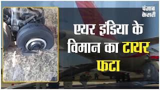 एयर इंडिया के विमान का टायर फटा, बाल-बाल बची134 जिंदगियां