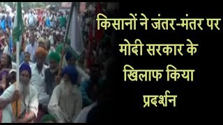 किसानों ने जंतर-मंतर पर मोदी सरकार के खिलाफ किया प्रदर्शन