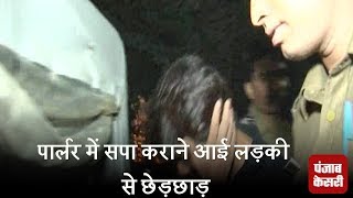 दिल्ली - मशहूर लेडी पार्लर के कर्मचारी पर लड़की से छेड़छाड़ का आरोप