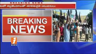 Kapu Youths Against CM Chandrababu Over Kapu Reservation Issues In Jaggampeta |East Godavari| iNews