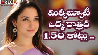 OMG || Thamanna Demands 1.50 Cr for One Night Show || Latest telugu film news updates gossips