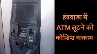 हंदवाड़ा में पुलिस ने की ATM की कोशिश नाकाम
