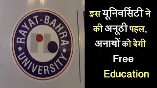 इस यूनिवर्सिटी ने की अनूठी पहल, अनाथों को देगी Free Education