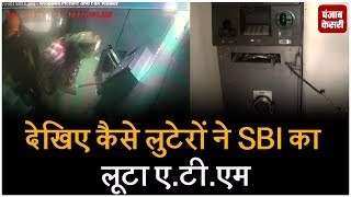 देखिए कैसे लुटेरों ने SBI का लूटा ATM