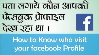 How to Know who is watching Your facebook Profile