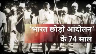 74 years of quit India movement  | 'भारत छोड़ो आंदोलन' के 74 साल