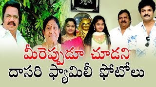 Dasari Narayana Rao Family Unseen Photos | Tollywood Celebrities Family Pics | Top Telugu TV