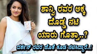 Shanvi Srivastava sister secretes revealed | Kannada News | Top Kannada TV