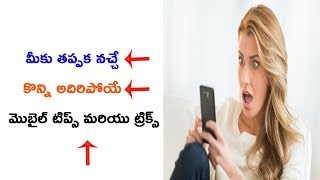 Superb Mobile Tricks That Will Blow Your Mind  2017 Telugu