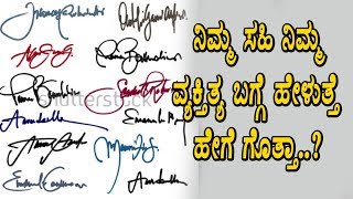 ನಿಮ್ಮ ಸಹಿ ನಿಮ್ಮ ವ್ಯಕ್ತಿತ್ಯ ಬಗ್ಗೆ ಹೇಳುತ್ತೆ ಹೇಗೆ ಗೊತ್ತಾ | Signature shows you attitude | Top KannadaTV