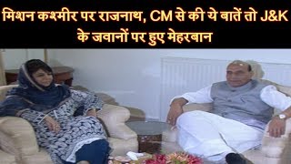 मिशन कश्मीर पर राजनाथ, CM से की ये बातें तो J&K के जवानों पर हुए मेहरबान