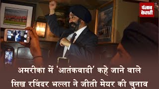 America में 'आतंकवादी' कहे जाने वाले Sikh Ravinder Bhala ने जीती Mayor की चुनाव