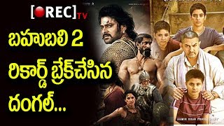 Bahubali 2 vs Dangal box office collections l Dangal beats baahubali 2 records l RECTVINDIA