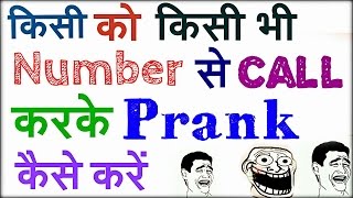How to  call Anyone with Any NUmber | Prank | किसी को  भी किसी भी नम्बर से काँल  कैसे करे ।