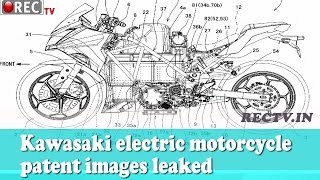 Kawasaki electric motorcycle patent images leaked || Latest automobile news updates