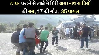 टायर फटने से खाई में गिरी अमरनाथ यात्रियों की बस, 17 की मौत,  35 घायल
