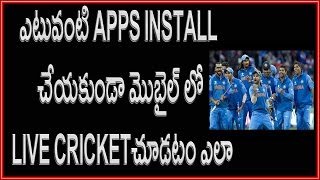 Watch live cricket match today without installing app - Telugu