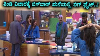 Big fight for food in Bigg Boss House | Kannada Bigg Boss Season 5 | Top Kannada TV