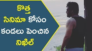 కొత్త సినిమా కోసం కండలు పెంచిన నిఖిల్ || Latest Tollywood News