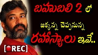 Rajamouli Secrets In Baahubali 2 | Doubts After Reviewing Trailer | బాహుబలి మూడో భాగం ఉందా..? |Rectv