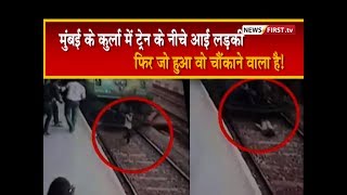 मुंबई के कुर्ला में ट्रेन के नीचे आई लड़की, फिर जो हुआ वो चौंकाने वाला है!