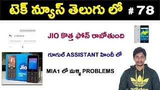 Tech News in Telugu 78 - Jio Android Phone , Google Assistant in Hindi